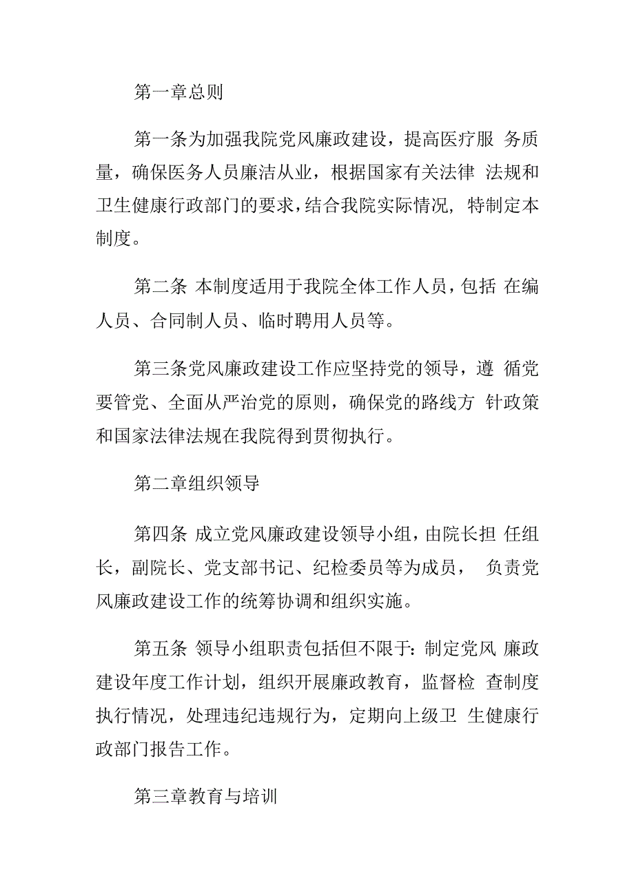 2024乡镇卫生院党风廉政建设管理制度（最新版）.docx_第2页