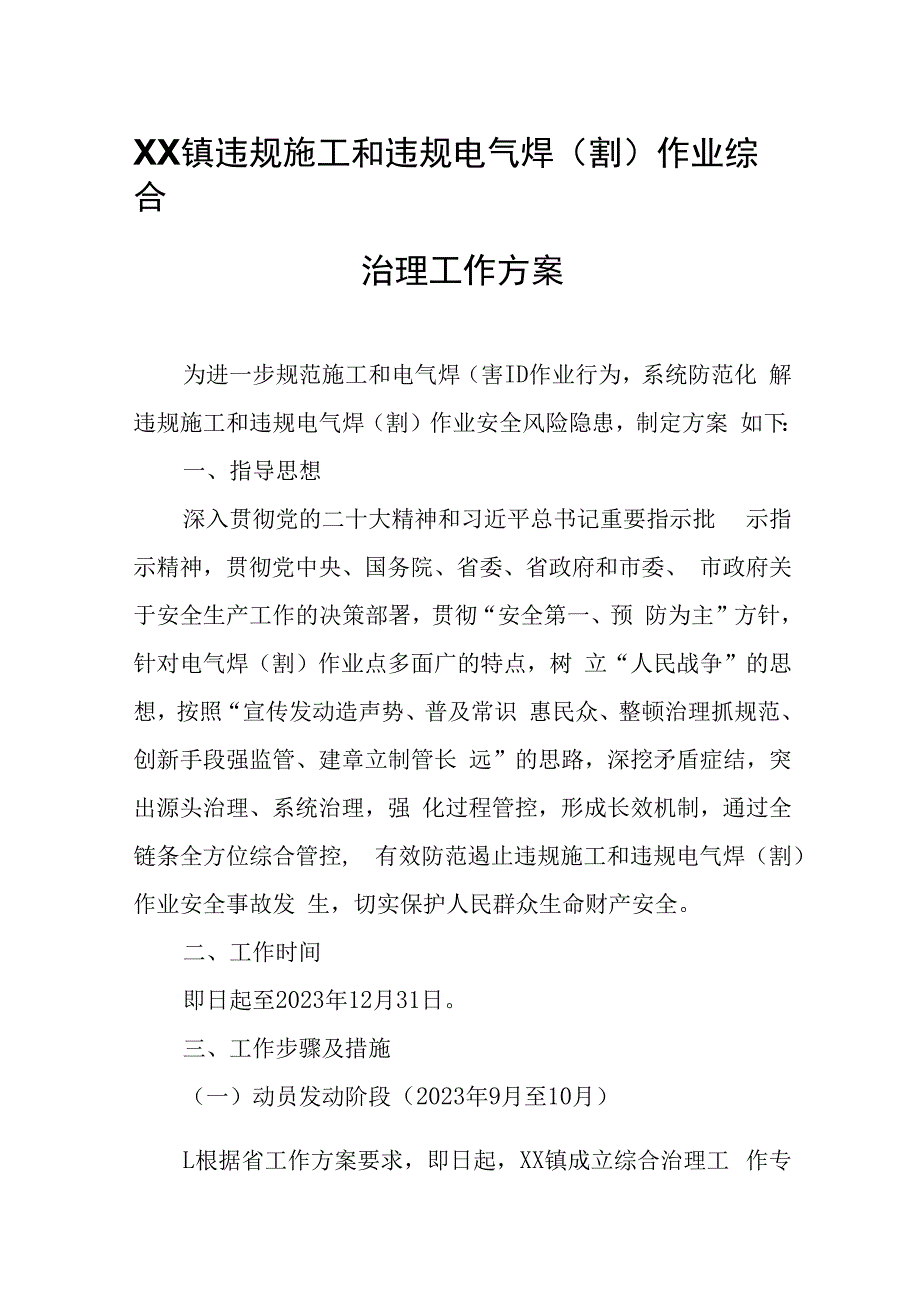 XX镇违规施工和违规电气焊(割)作业综合治理工作方案.docx_第1页