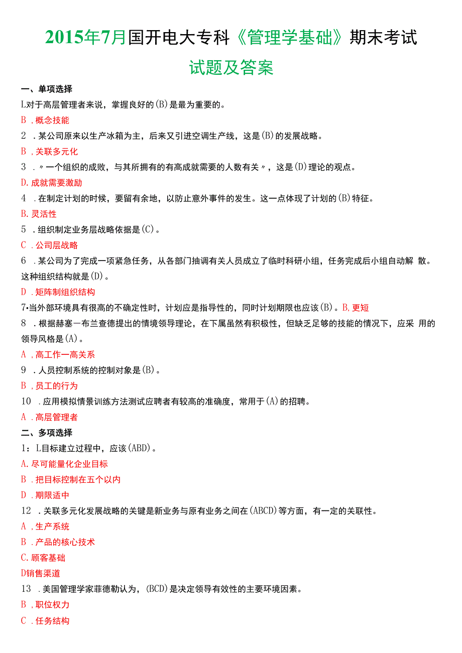 2015年7月国开电大专科《管理学基础》期末考试试题及答案.docx_第1页