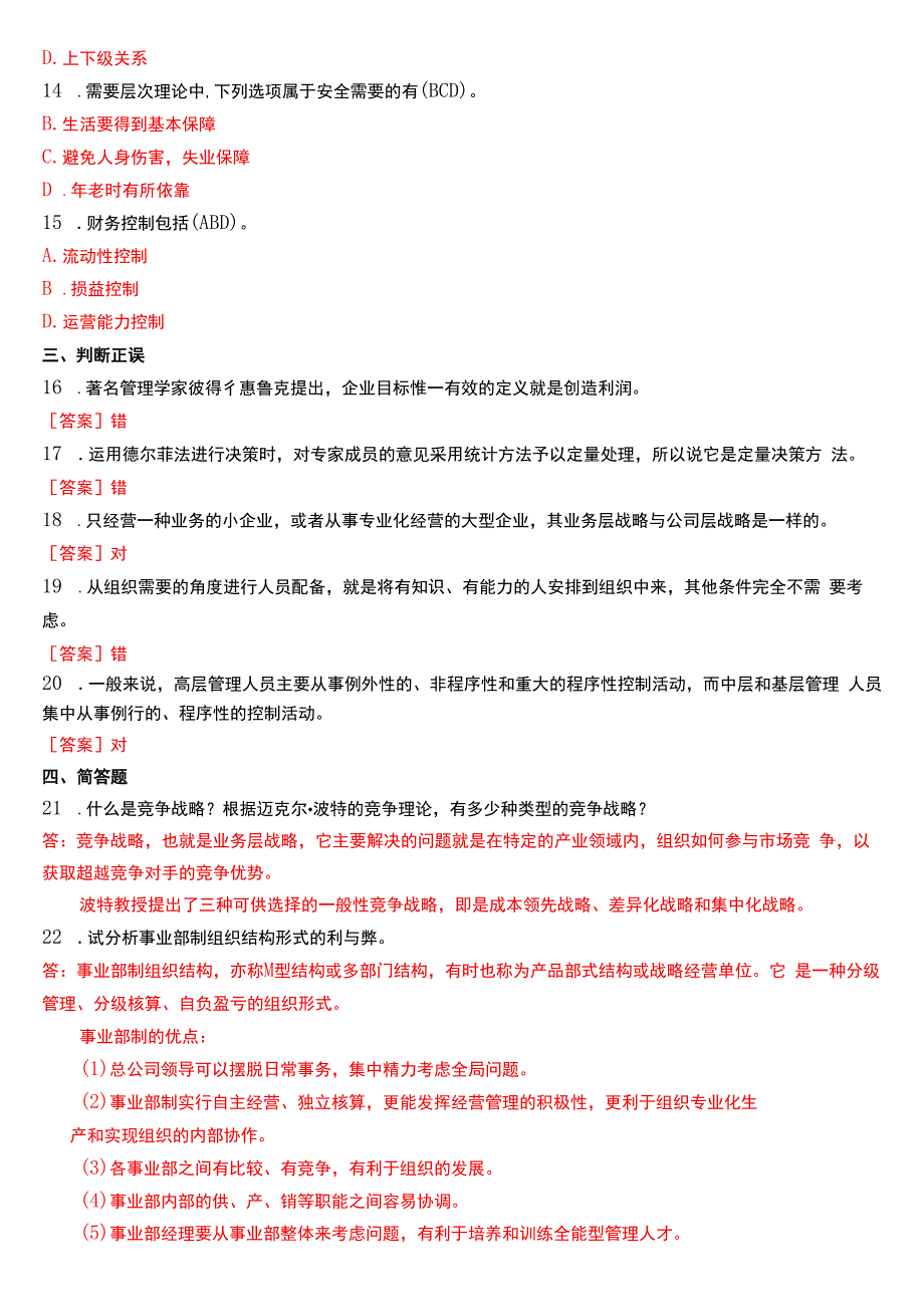 2015年7月国开电大专科《管理学基础》期末考试试题及答案.docx_第2页