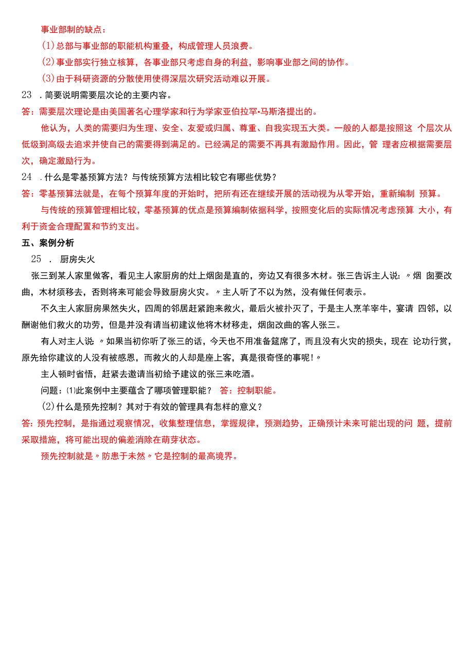 2015年7月国开电大专科《管理学基础》期末考试试题及答案.docx_第3页