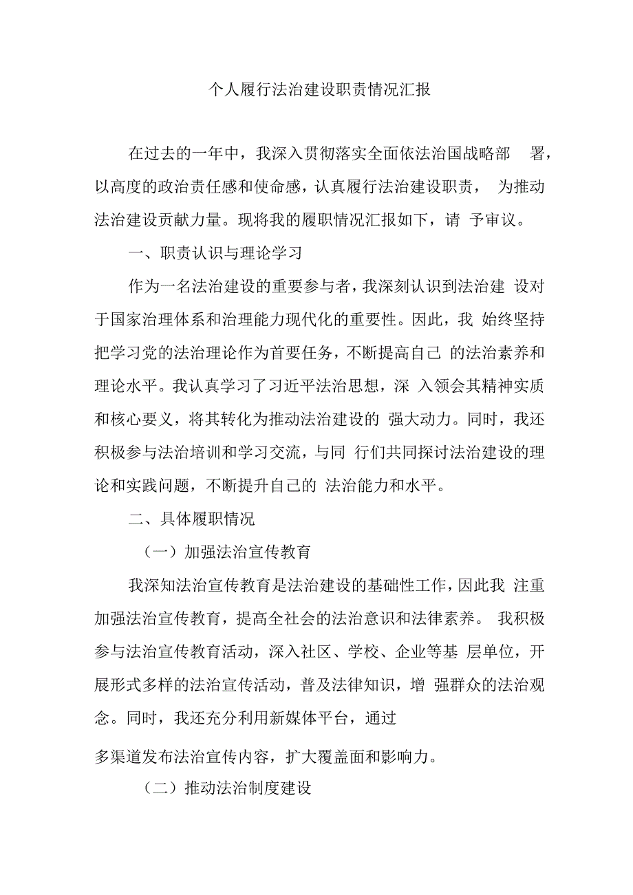 个人履行法治建设职责情况汇报.docx_第1页