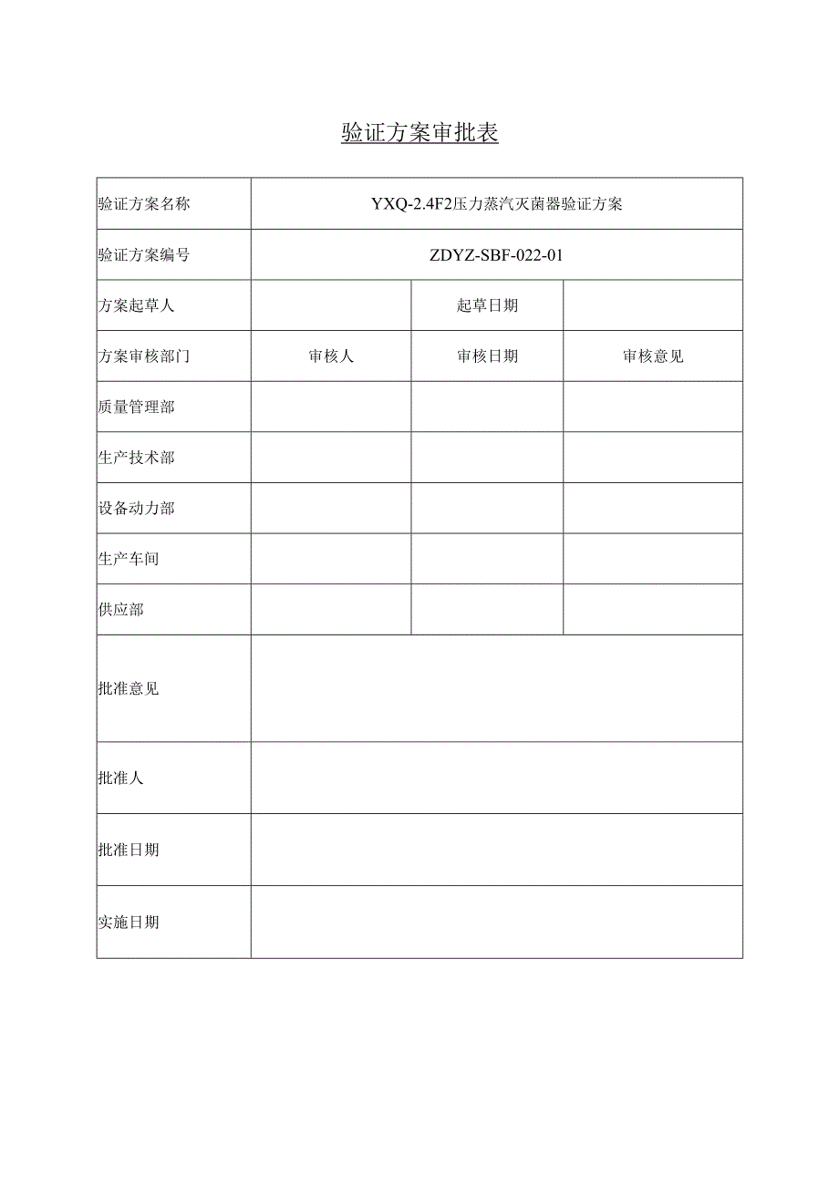 YXQ-2.4F2压力蒸汽灭菌器验证方案.docx_第1页