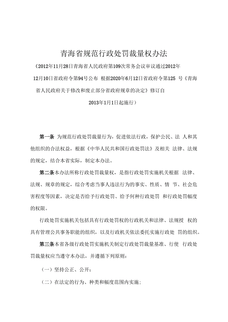 《青海省规范行政处罚裁量权办法》（根据2020年6月12日省政府令第125号《青海省人民政府关于修改和废止部分省政府规章的决定》修订）.docx_第1页