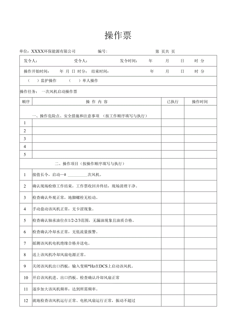 一、二次风机启动操作票.docx_第1页