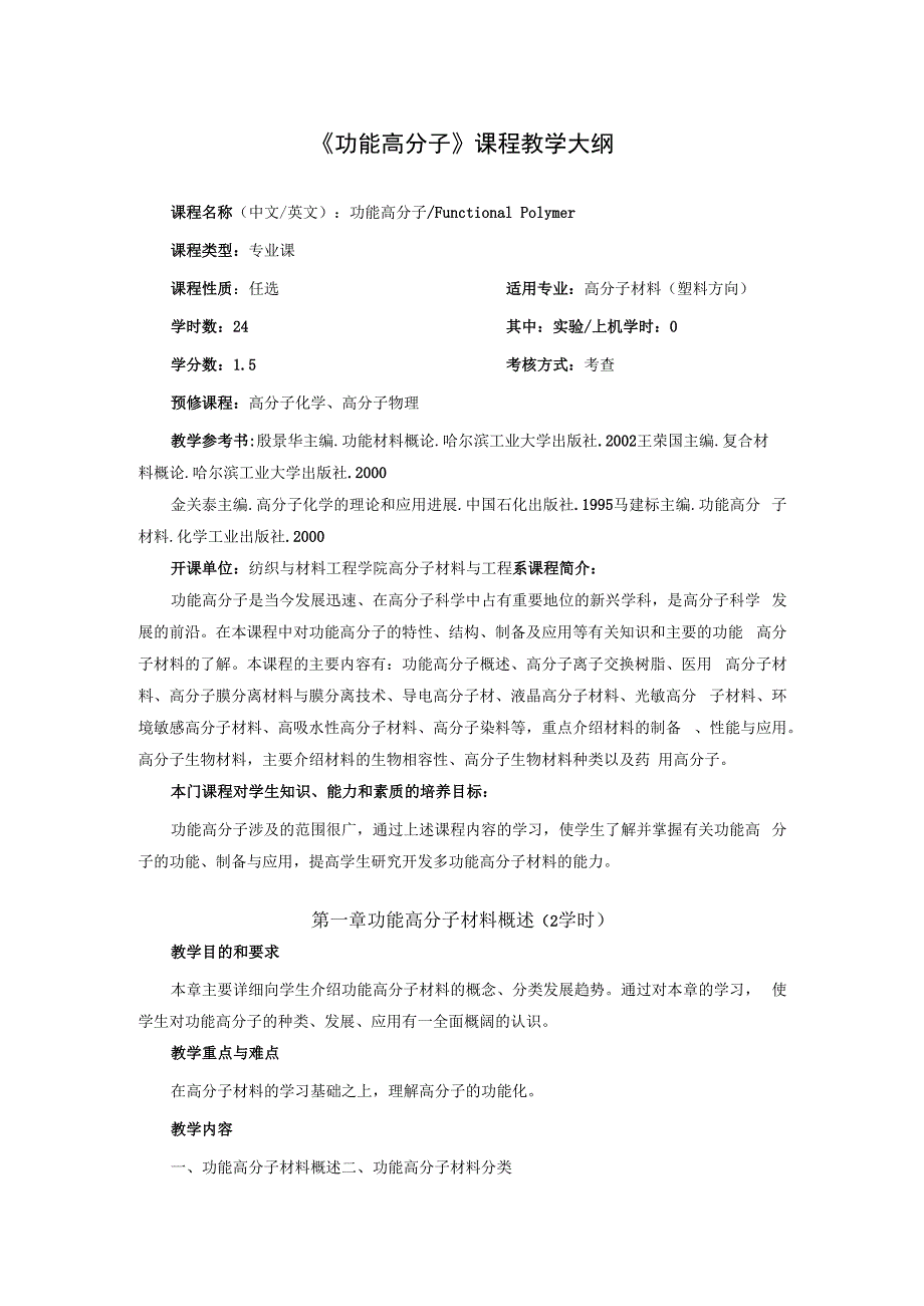 《功能高分子》课程教学大纲.docx_第1页