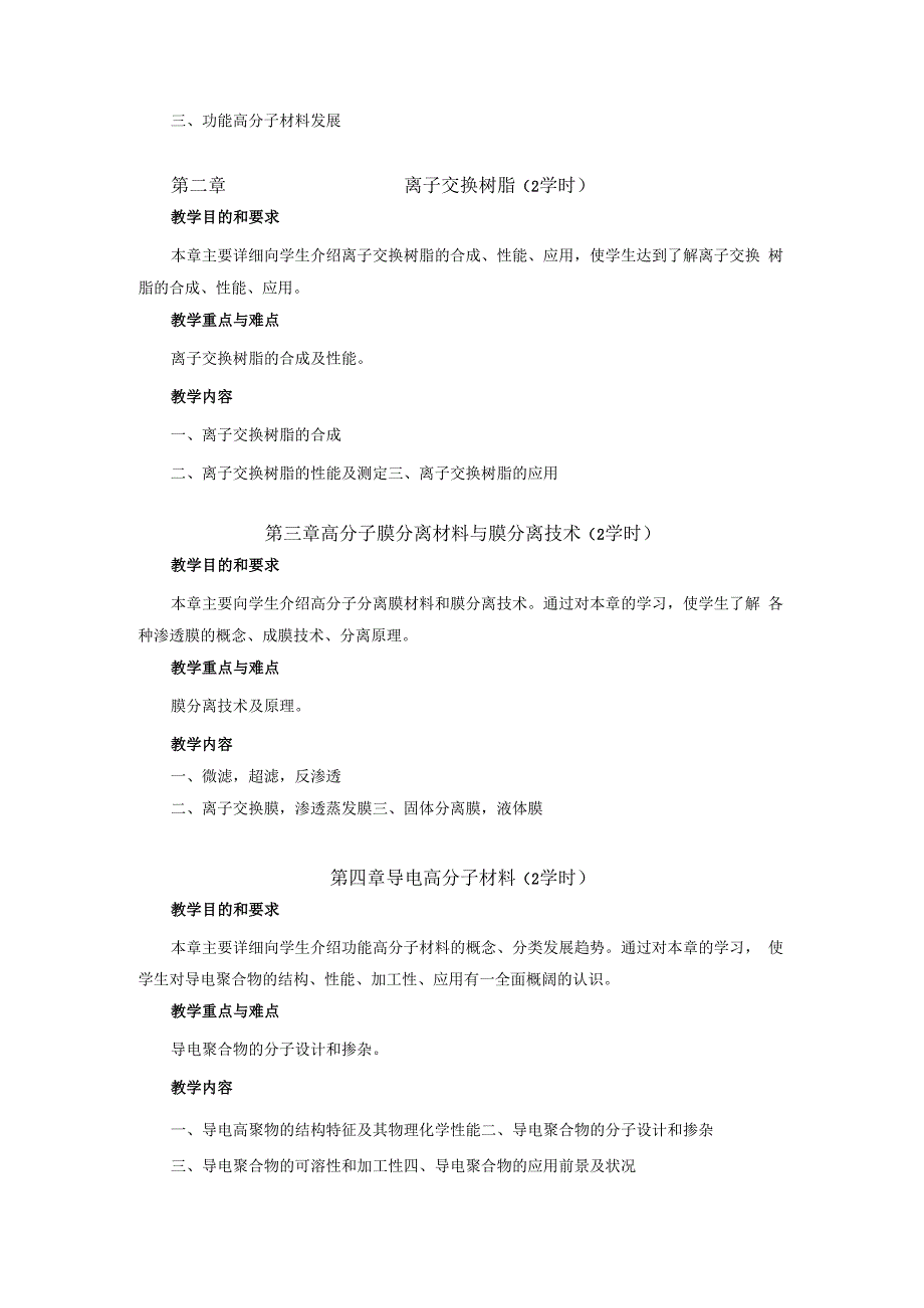 《功能高分子》课程教学大纲.docx_第2页