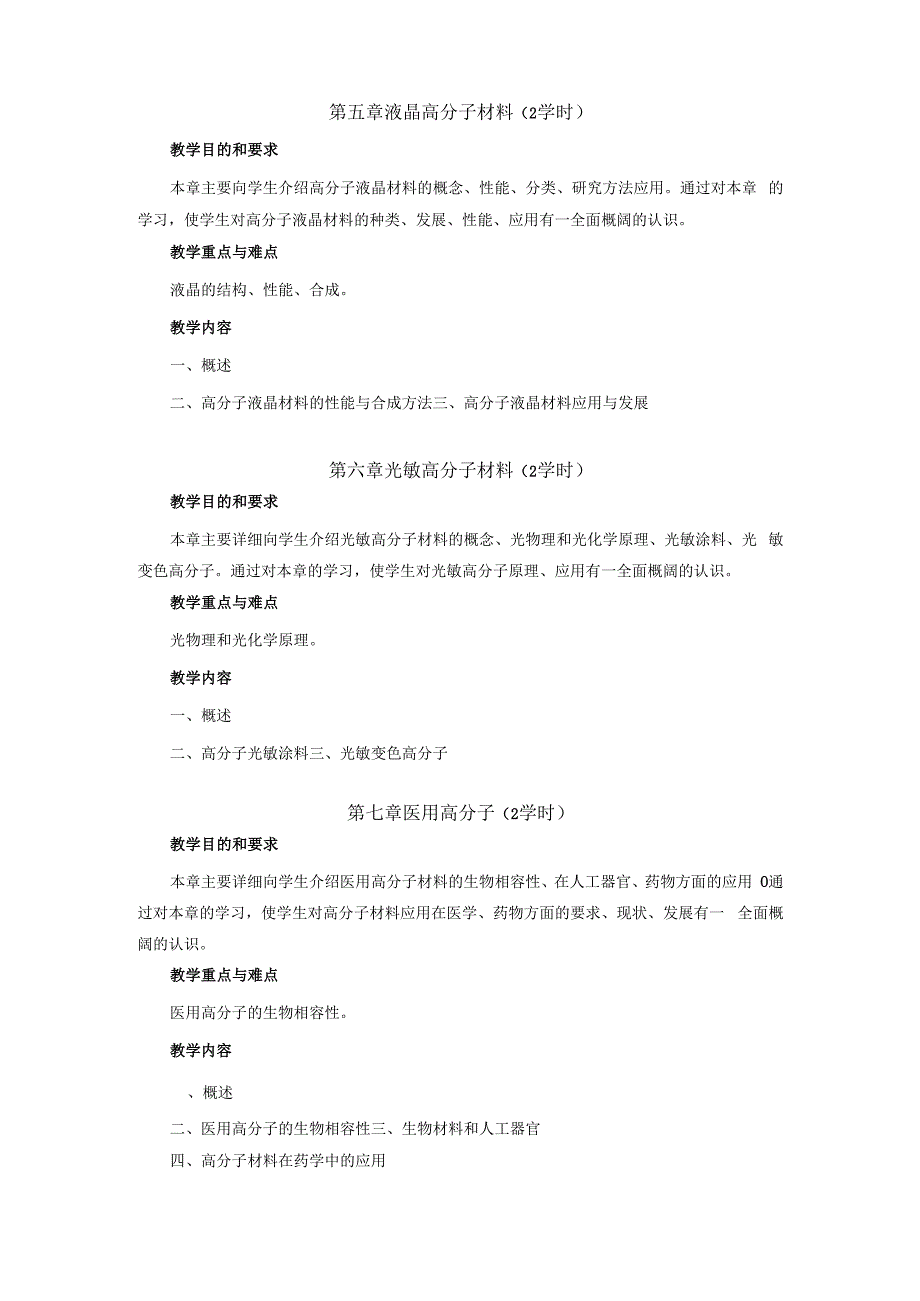 《功能高分子》课程教学大纲.docx_第3页