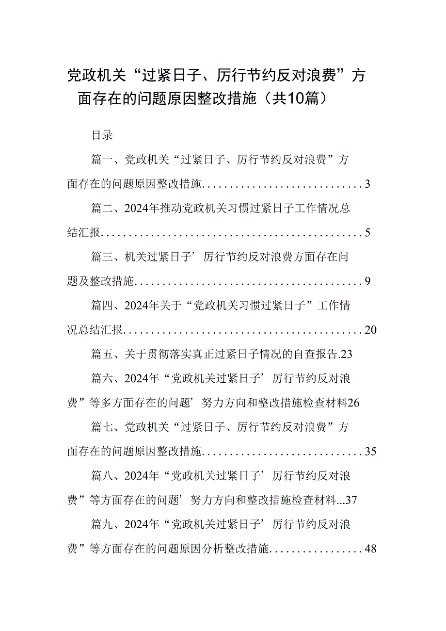 党政机关“过紧日子、厉行节约反对浪费”方面存在的问题原因整改措施【10篇精选】供参考.docx_第1页