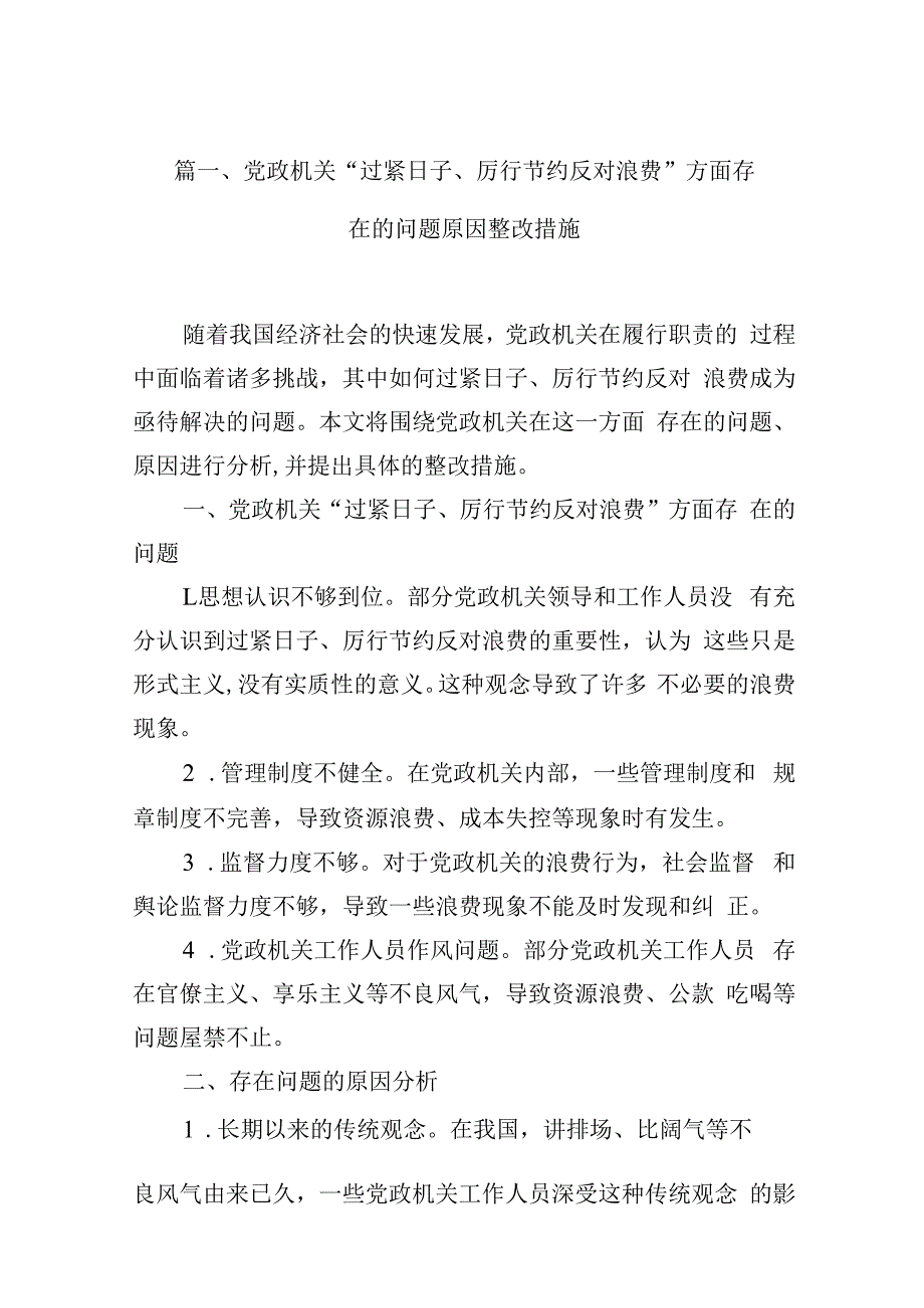 党政机关“过紧日子、厉行节约反对浪费”方面存在的问题原因整改措施【10篇精选】供参考.docx_第3页