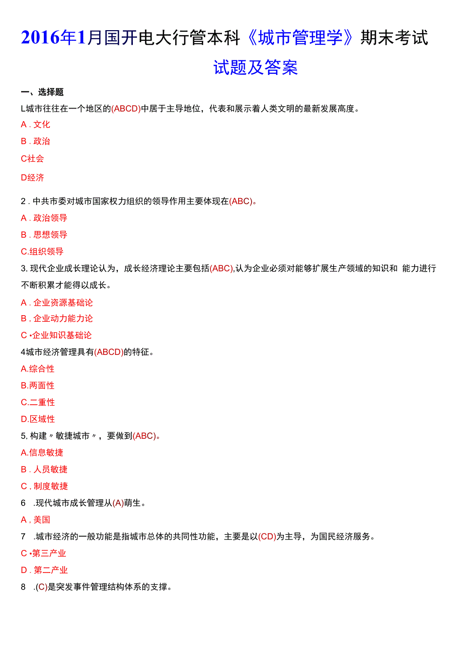 2016年1月国开电大行管本科《城市管理学》期末考试试题及答案.docx_第1页