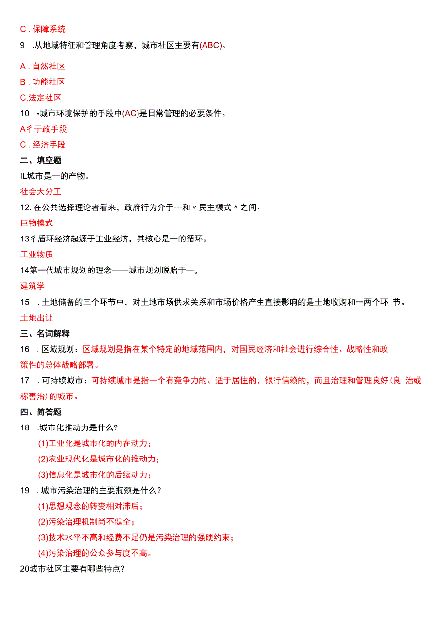 2016年1月国开电大行管本科《城市管理学》期末考试试题及答案.docx_第2页