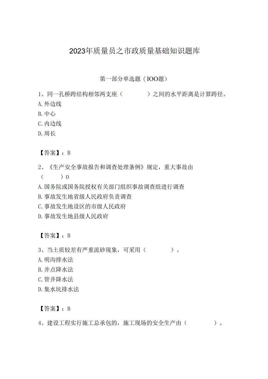 2023年质量员之市政质量基础知识题库及参考答案（典型题）.docx_第1页