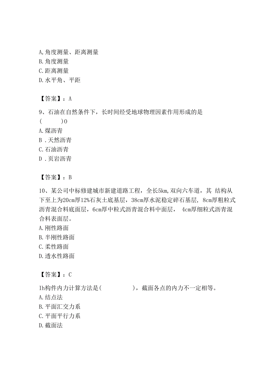 2023年质量员之市政质量基础知识题库及参考答案（典型题）.docx_第3页