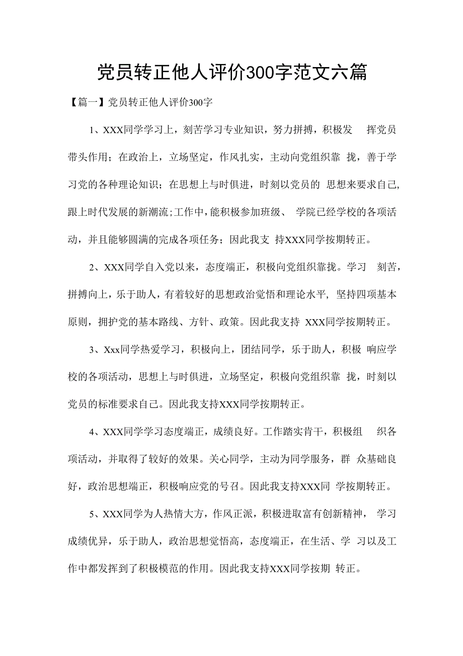 党员转正他人评价300字范文六篇.docx_第1页