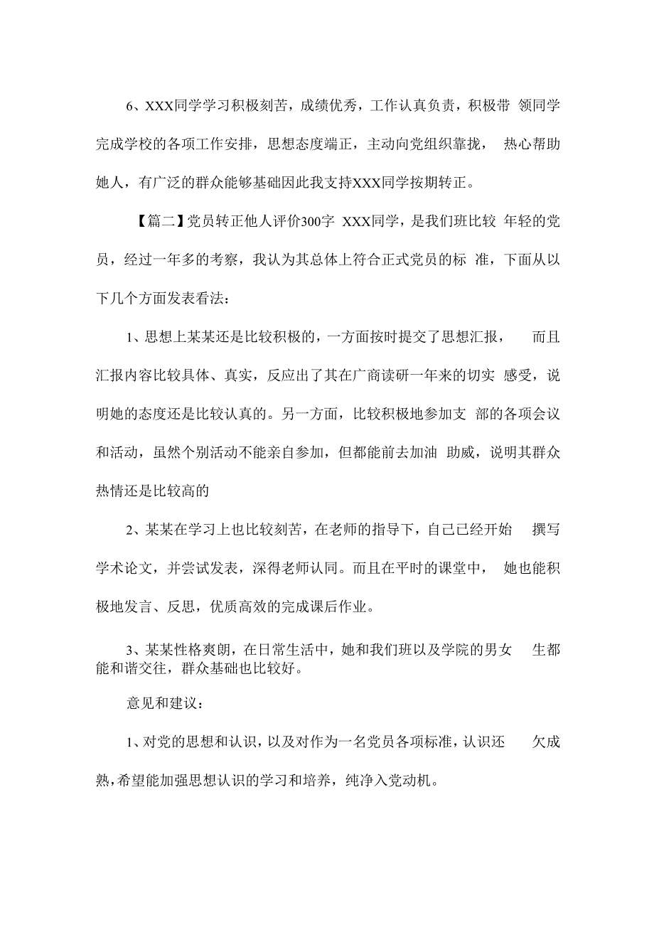 党员转正他人评价300字范文六篇.docx_第2页