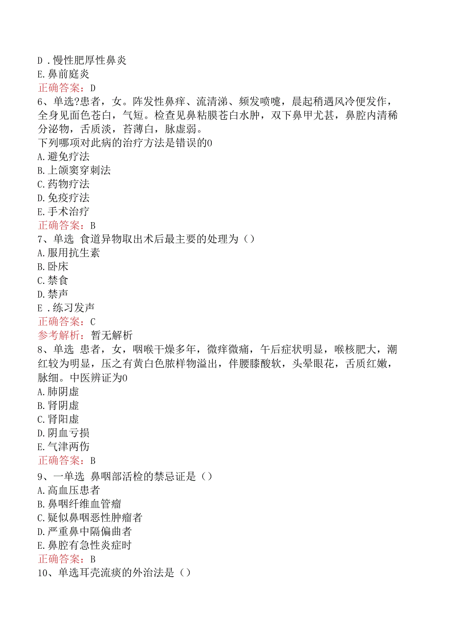 中医耳鼻喉科学主治医师：中医耳鼻喉科学考点巩固（最新版）.docx_第2页