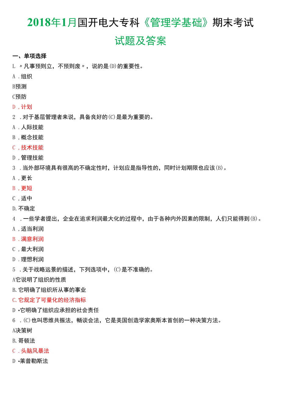 2018年1月国开电大专科《管理学基础》期末考试试题及答案.docx_第1页