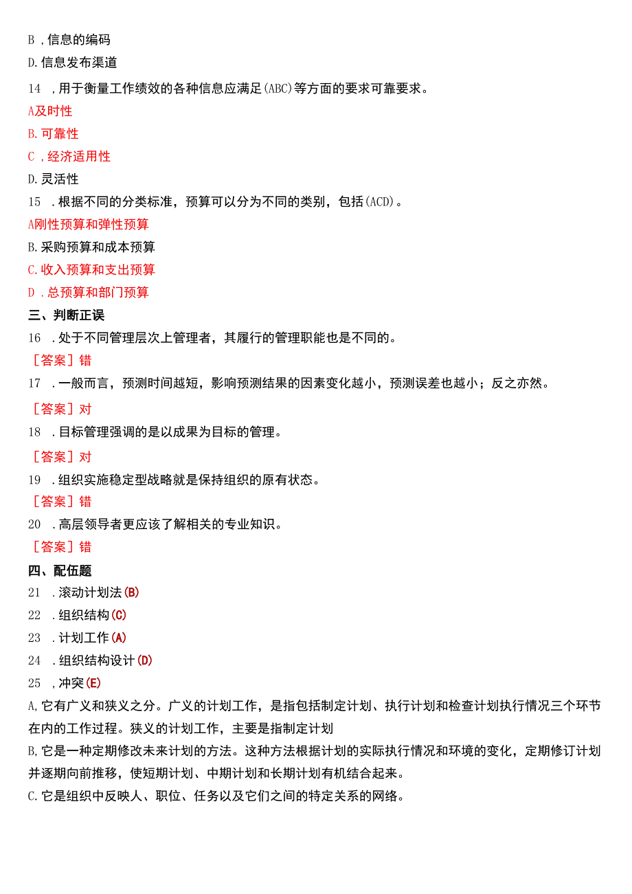 2018年1月国开电大专科《管理学基础》期末考试试题及答案.docx_第3页