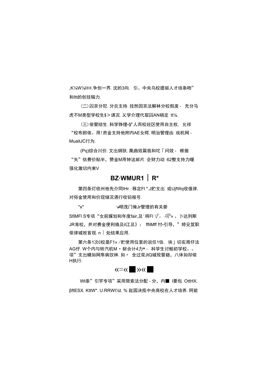 中央高校建设世界一流大学（学科）和特色发展引导专项资金管理办法.docx_第2页