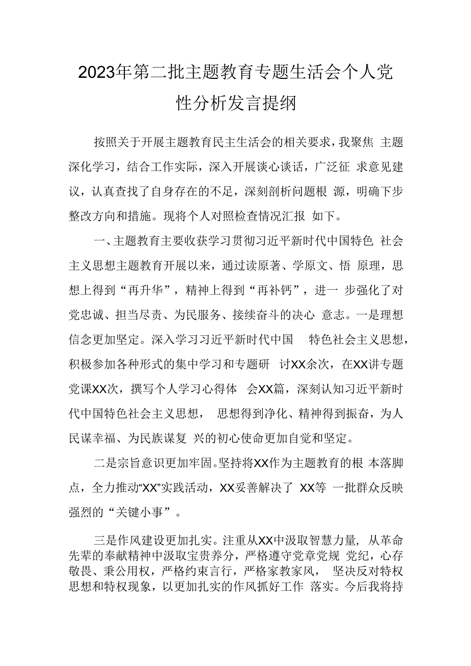 2023年第二批主题教育专题生活会个人党性分析发言提纲.docx_第1页