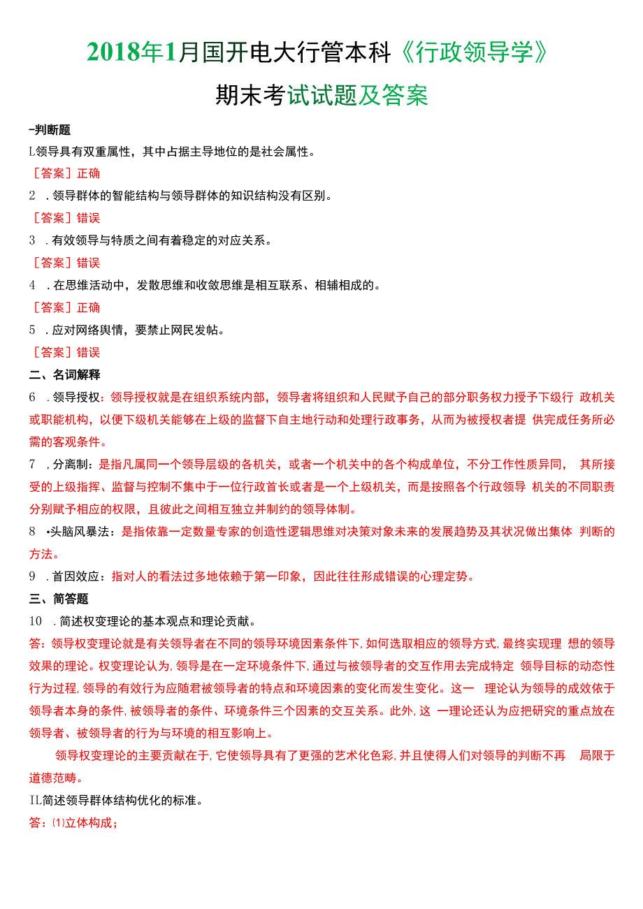 2018年1月国开电大行管本科《行政领导学》期末考试试题及答案.docx_第1页