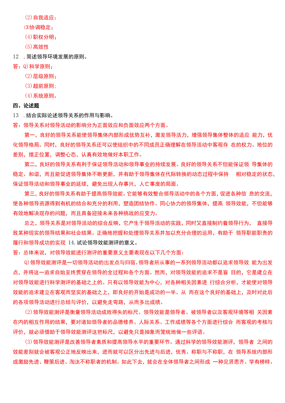 2018年1月国开电大行管本科《行政领导学》期末考试试题及答案.docx_第2页