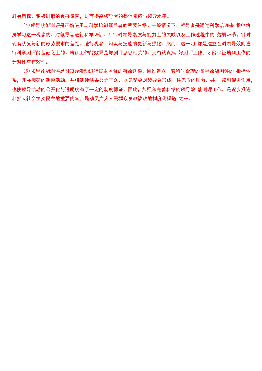 2018年1月国开电大行管本科《行政领导学》期末考试试题及答案.docx_第3页