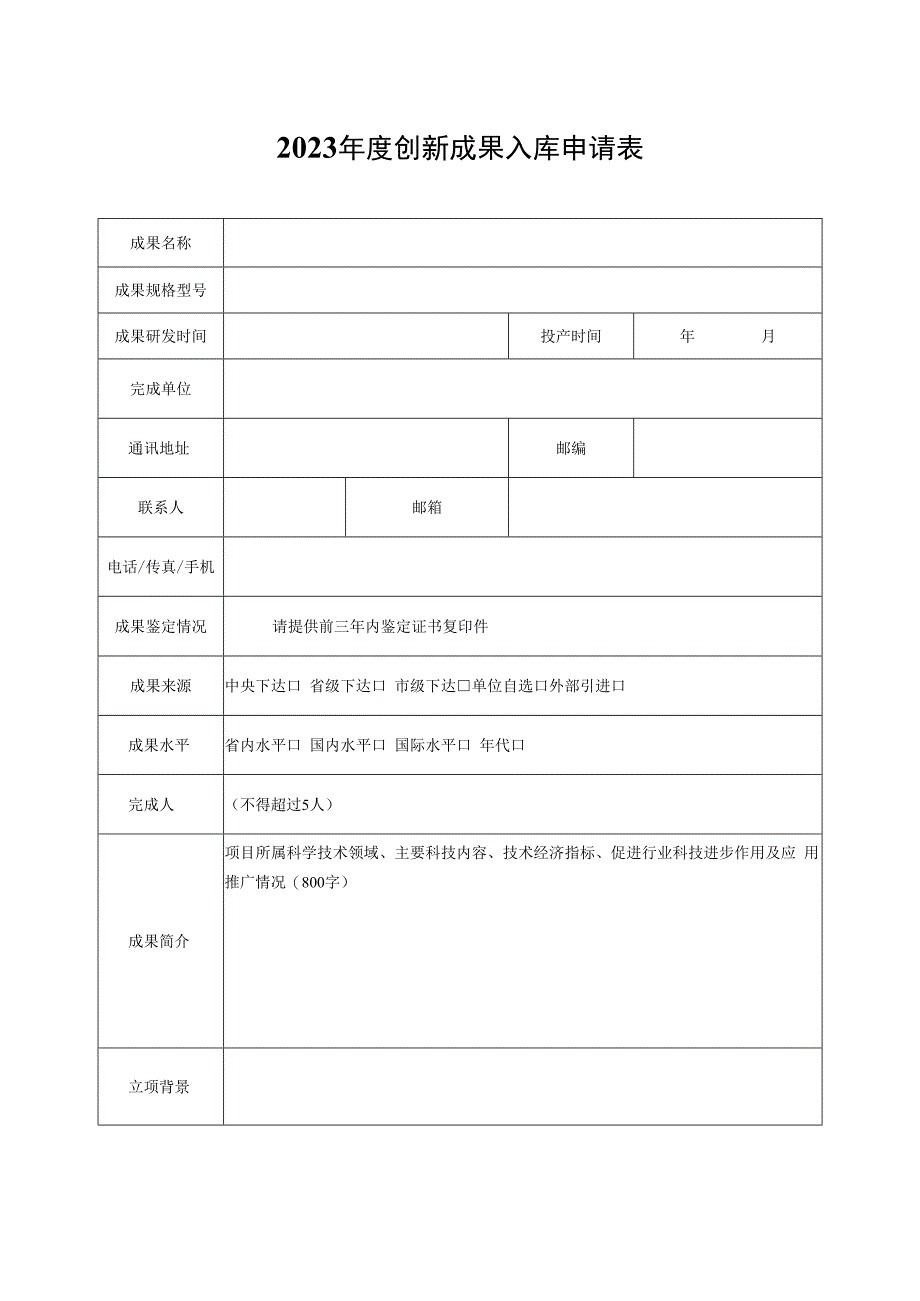 2023年度创新成果入库申请表.docx_第1页