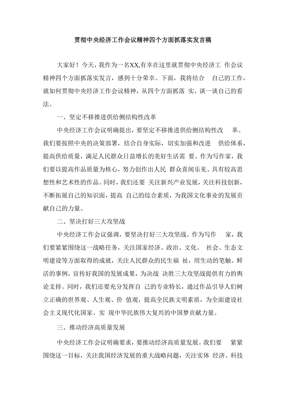 (3篇）2024年贯彻中央经济工作会议精神四个方面抓落实发言稿.docx_第1页