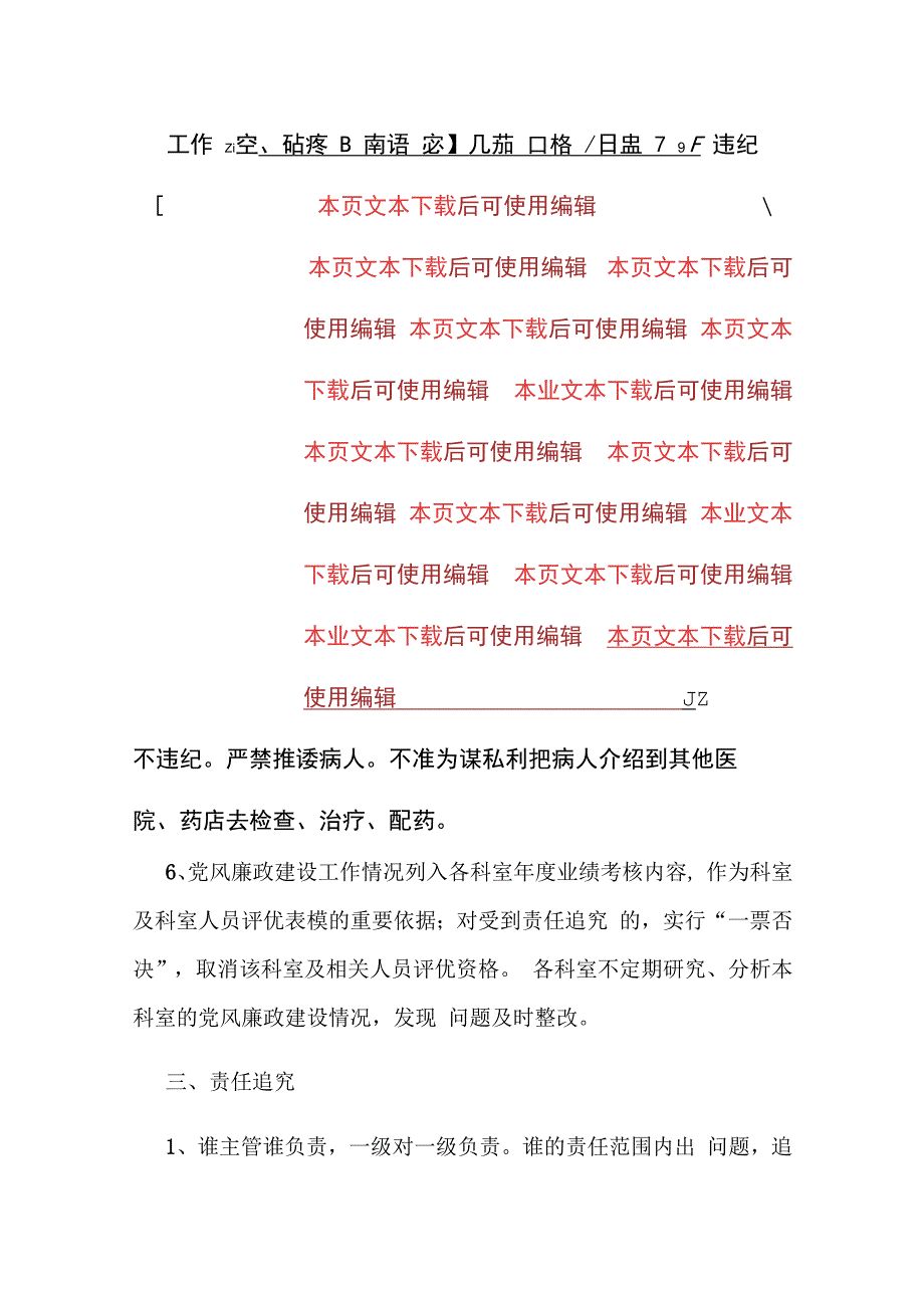 2024医院党风廉政建设责任书（最新版）.docx_第2页