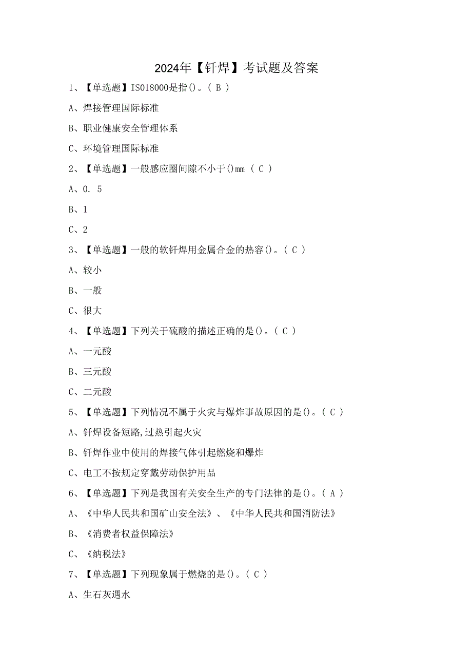 2024年【钎焊】考试题及答案.docx_第1页