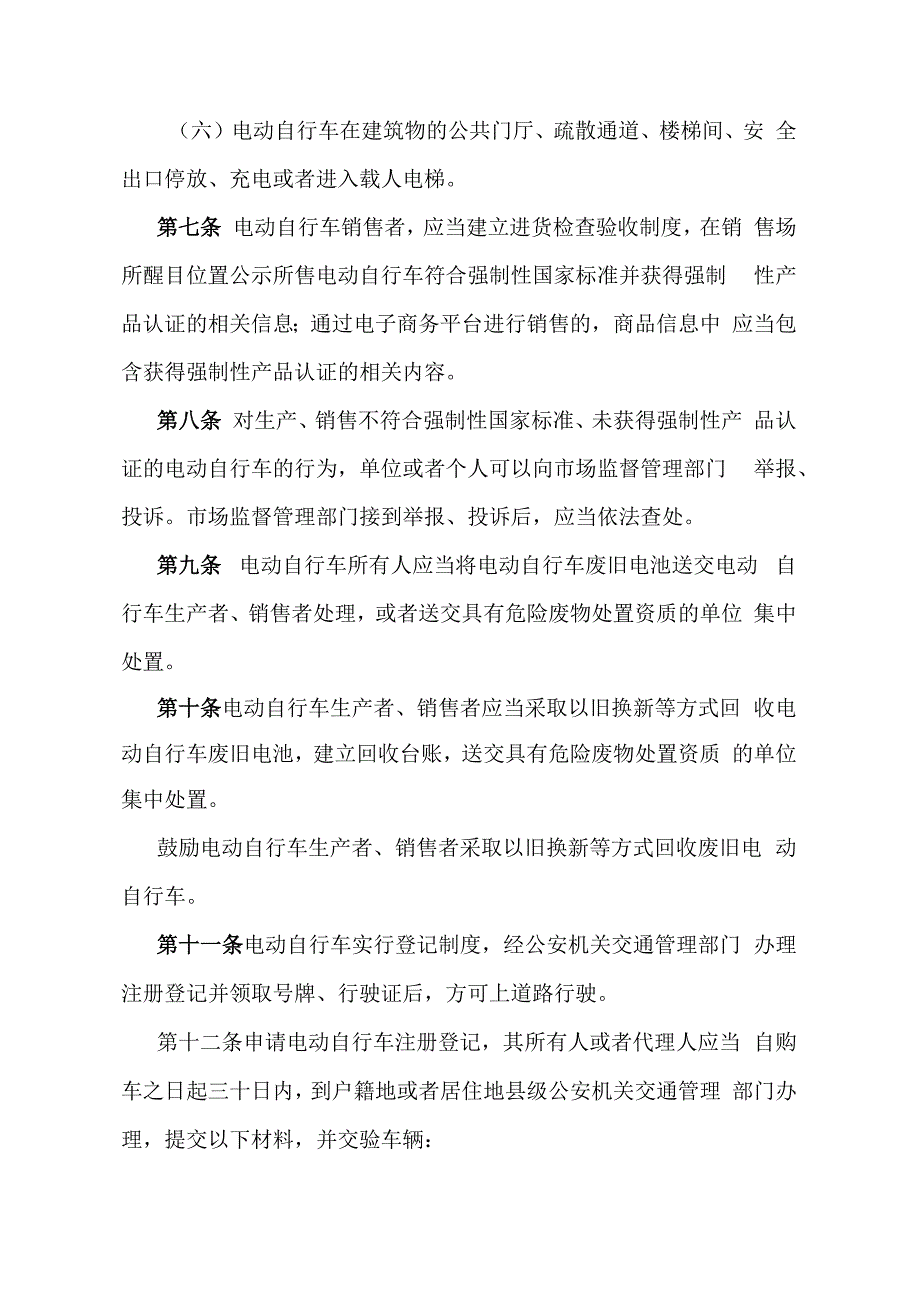 《甘肃省电动自行车管理办法》（根据2023年12月31日《甘肃省人民政府关于修改甘肃省实施《居住证暂行条例》办法等5件政府规章的决定》修订）.docx_第3页