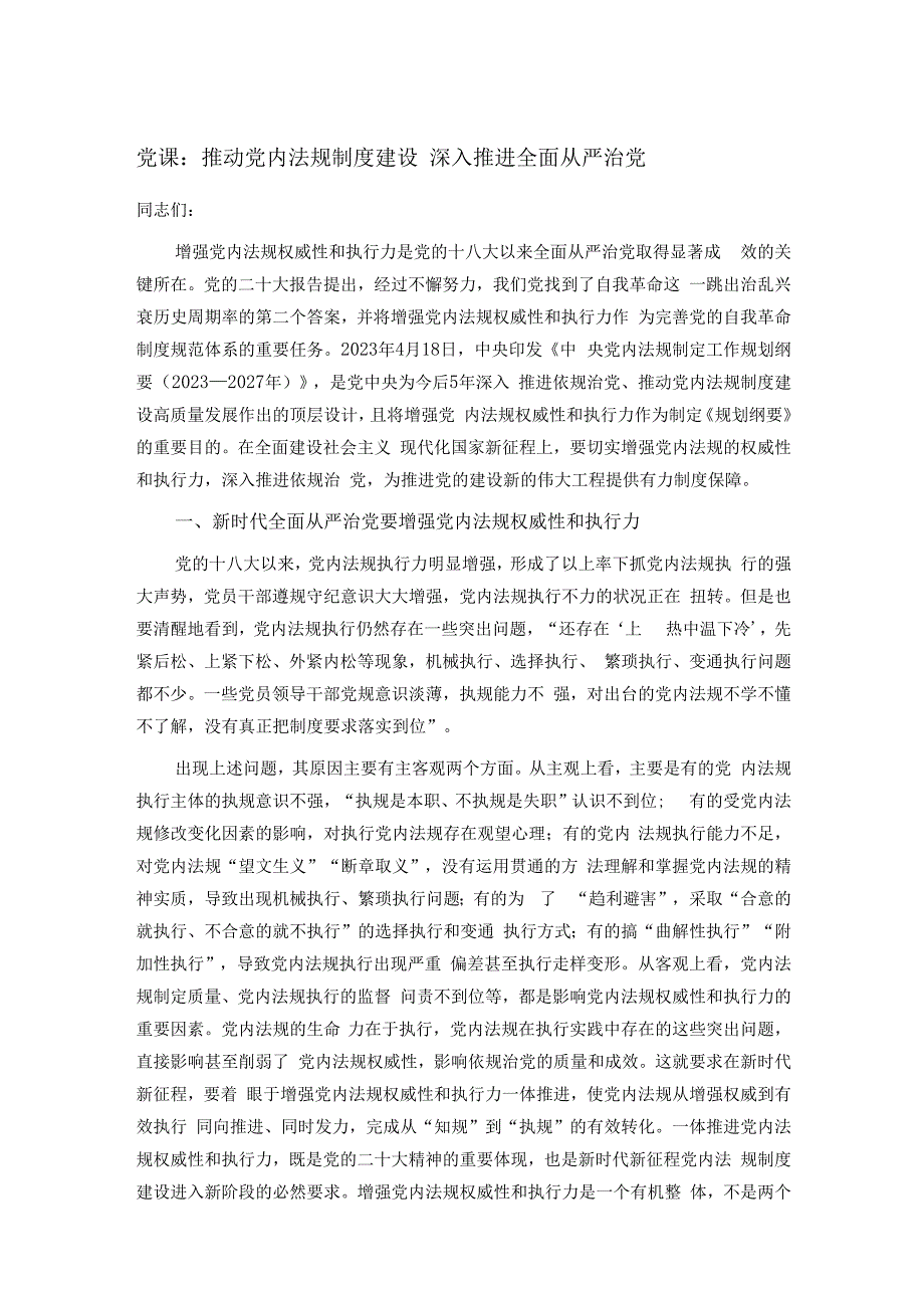 党课：推动党内法规制度建设 深入推进全面从严治党.docx_第1页