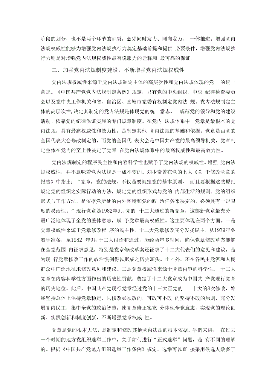 党课：推动党内法规制度建设 深入推进全面从严治党.docx_第2页