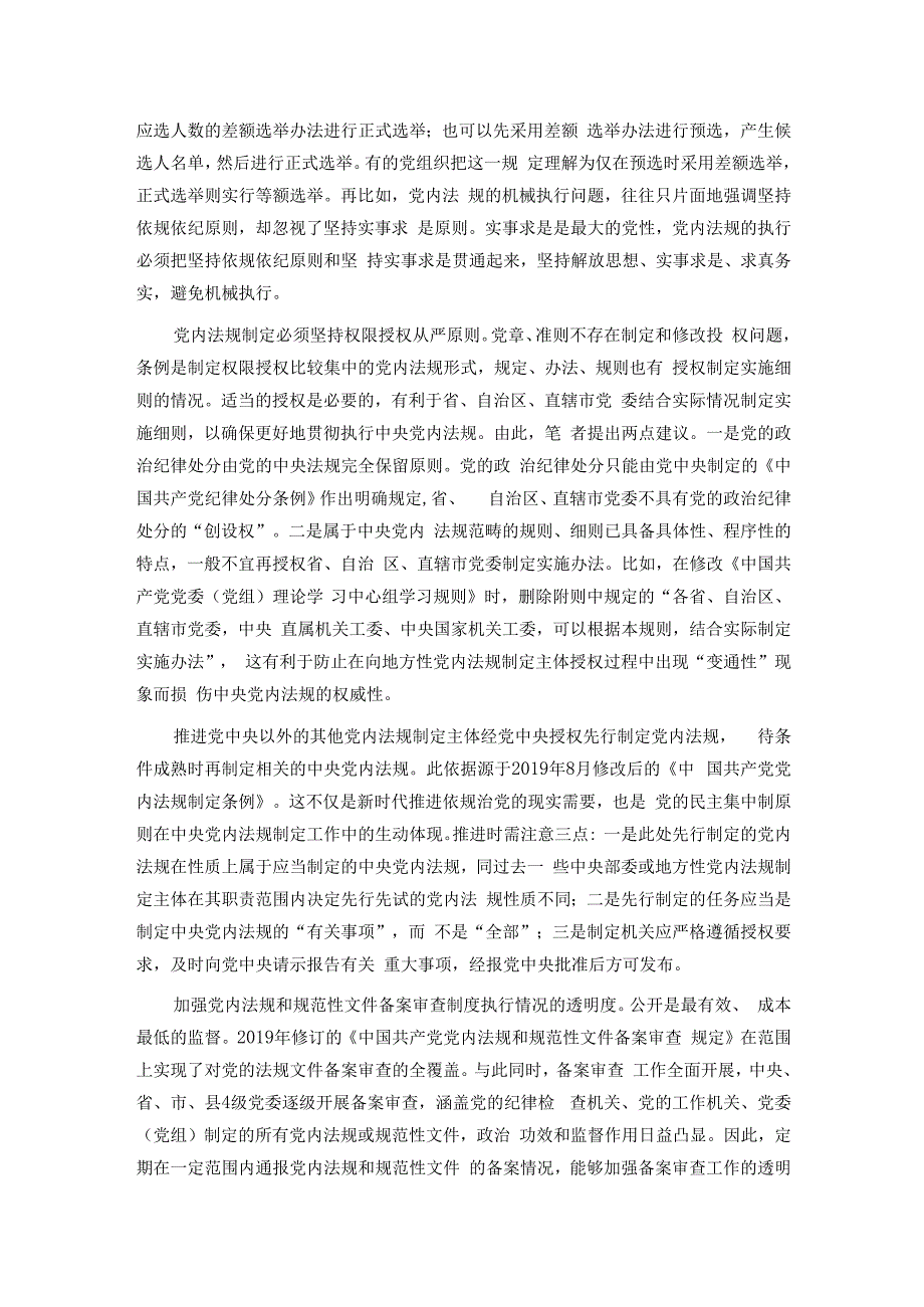 党课：推动党内法规制度建设 深入推进全面从严治党.docx_第3页