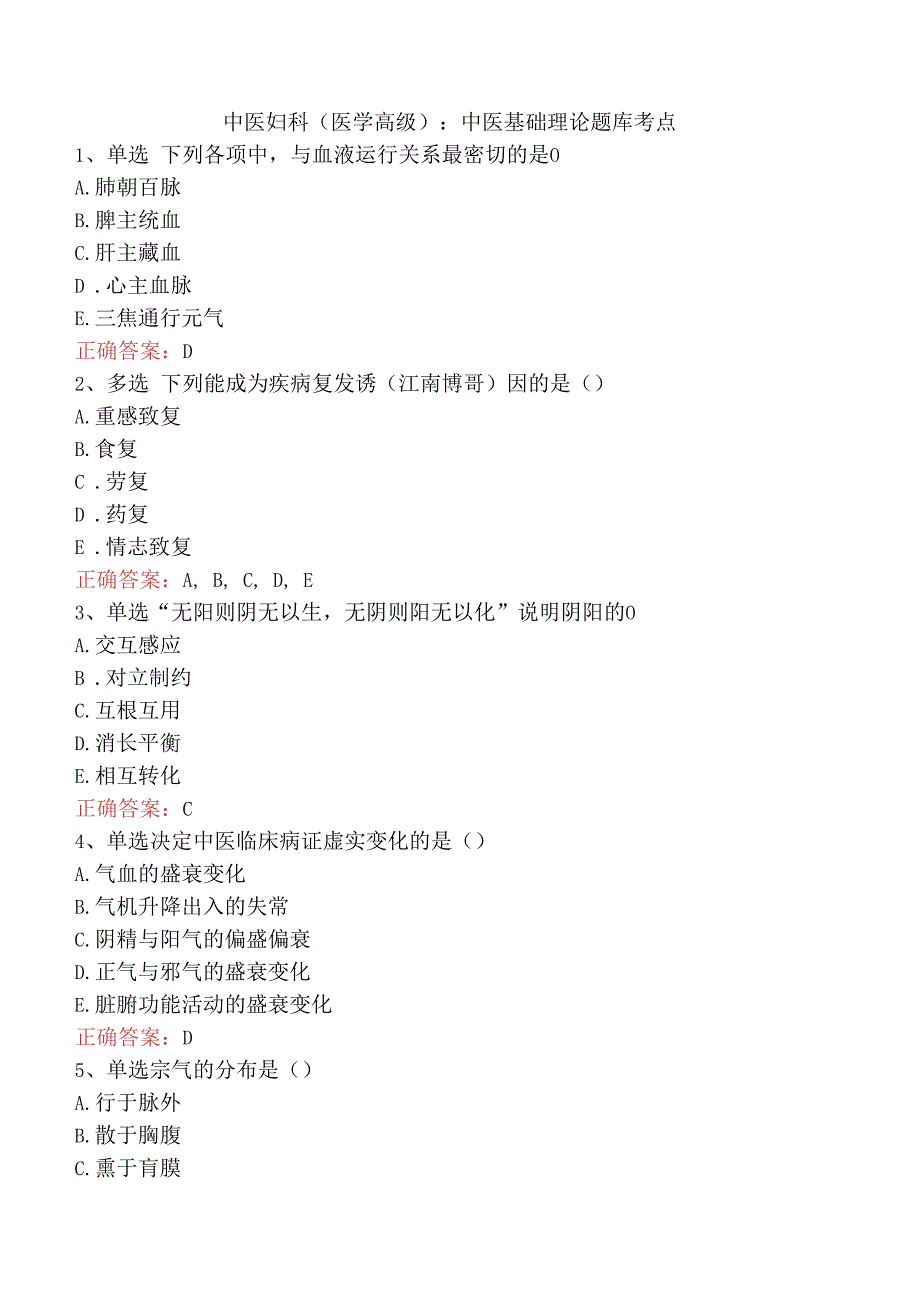 中医妇科(医学高级)：中医基础理论题库考点.docx_第1页