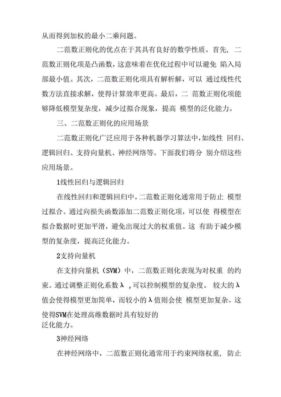 二范数正则项的收敛.docx_第2页