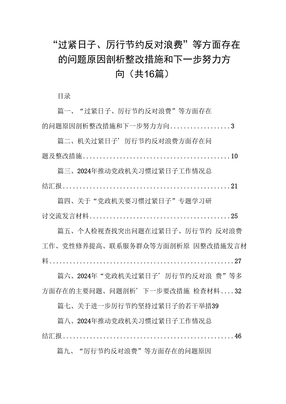 “过紧日子、厉行节约反对浪费”等方面存在的问题原因剖析整改措施和下一步努力方向（共16篇选择）.docx_第1页