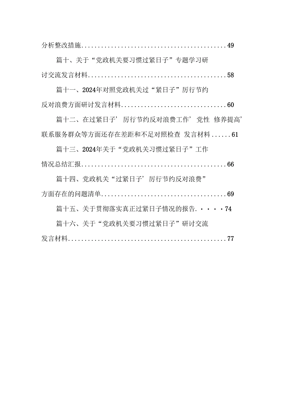 “过紧日子、厉行节约反对浪费”等方面存在的问题原因剖析整改措施和下一步努力方向（共16篇选择）.docx_第2页