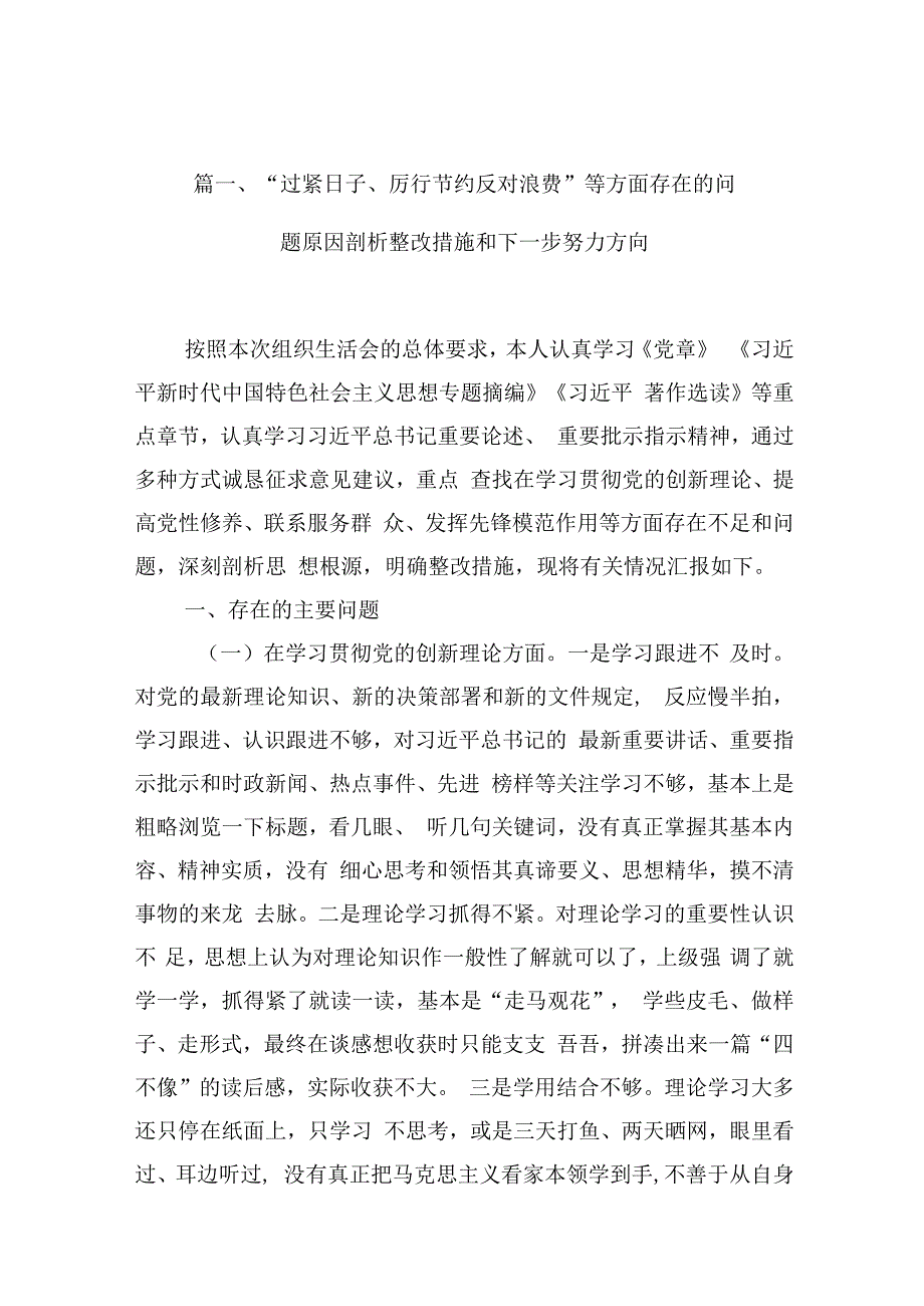 “过紧日子、厉行节约反对浪费”等方面存在的问题原因剖析整改措施和下一步努力方向（共16篇选择）.docx_第3页