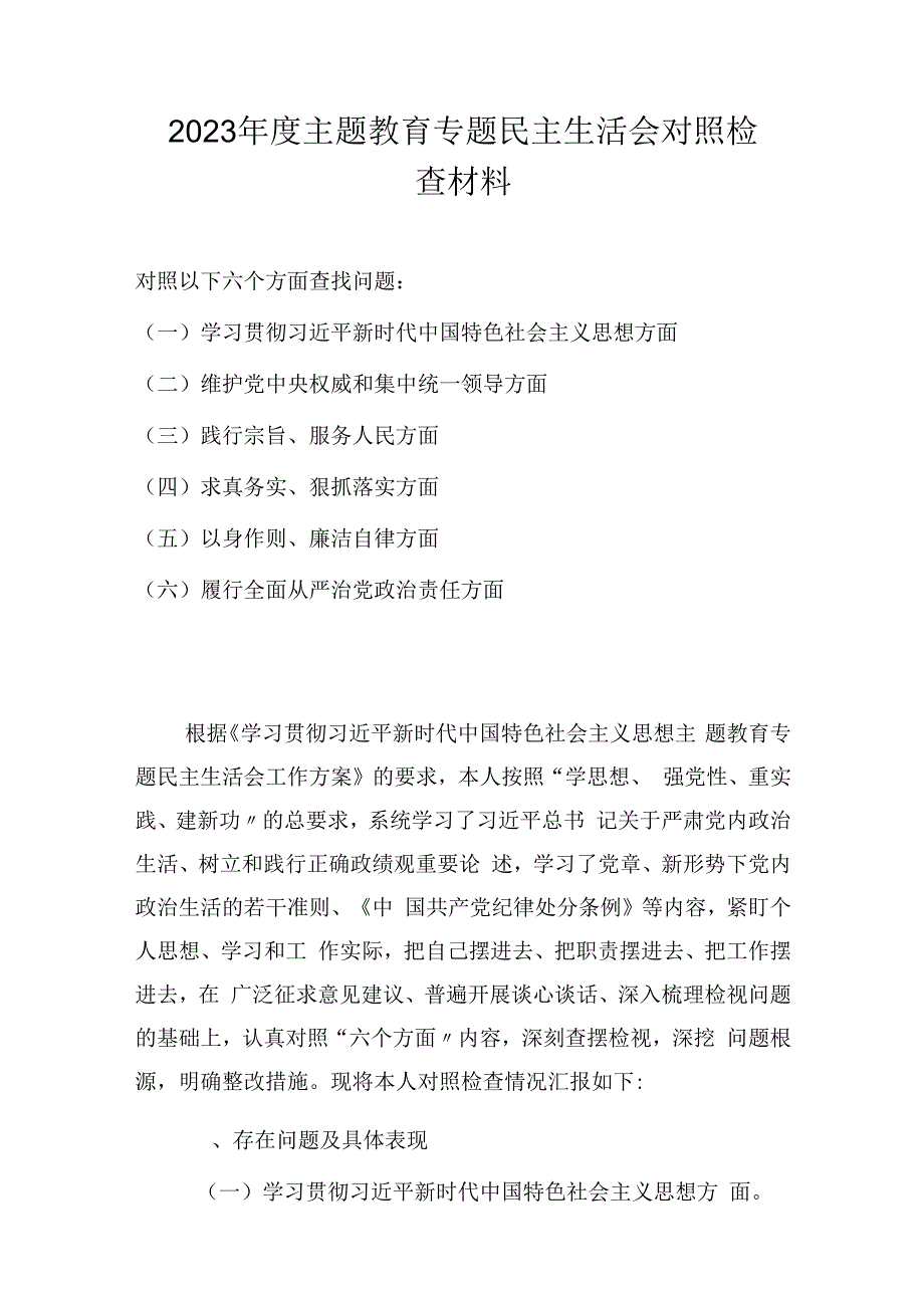 2024主题教育专题民主生活会对照检查材料（维护党中央权威和集中统一领导等六个方面）.docx_第1页