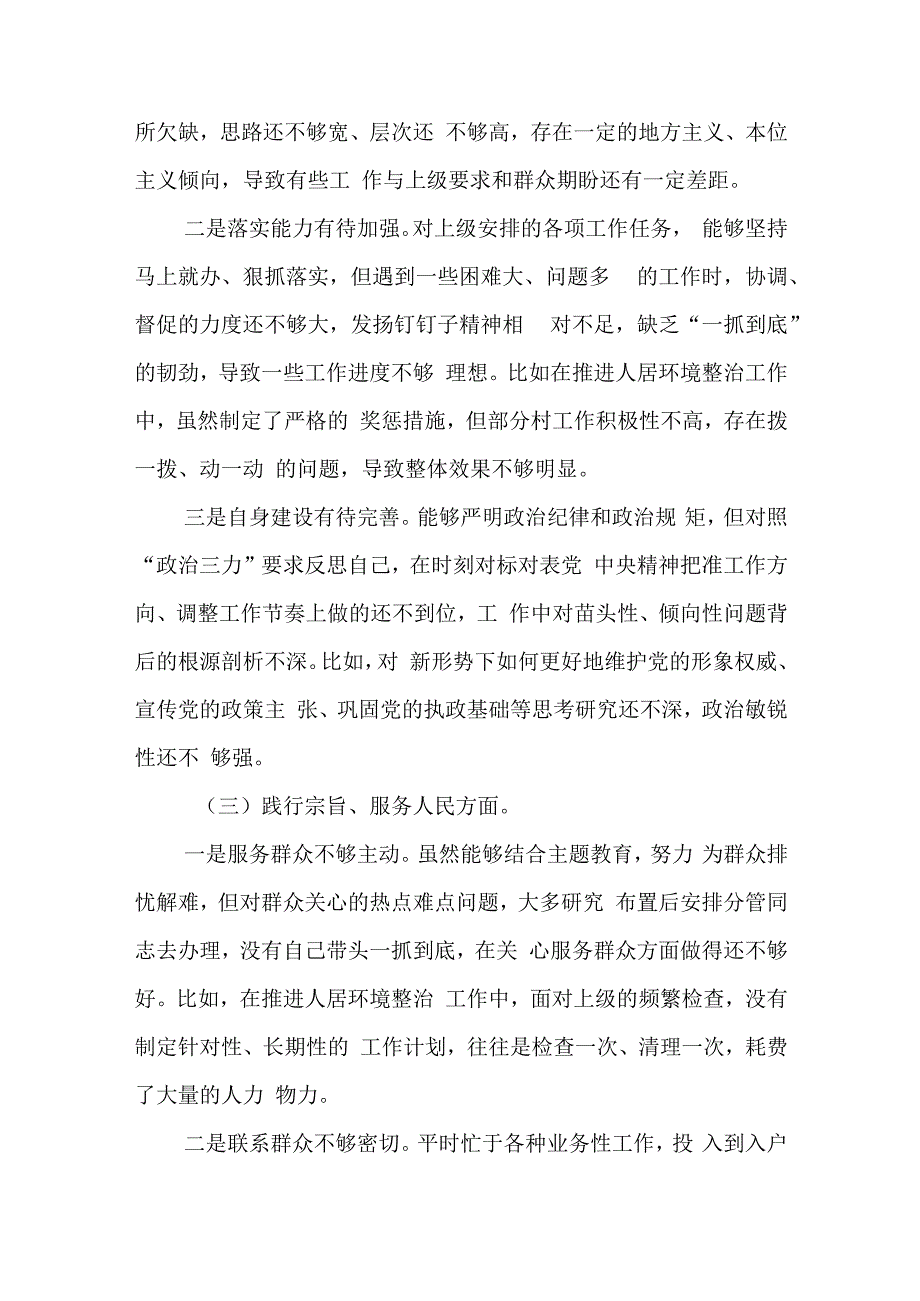 2024主题教育专题民主生活会对照检查材料（维护党中央权威和集中统一领导等六个方面）.docx_第3页