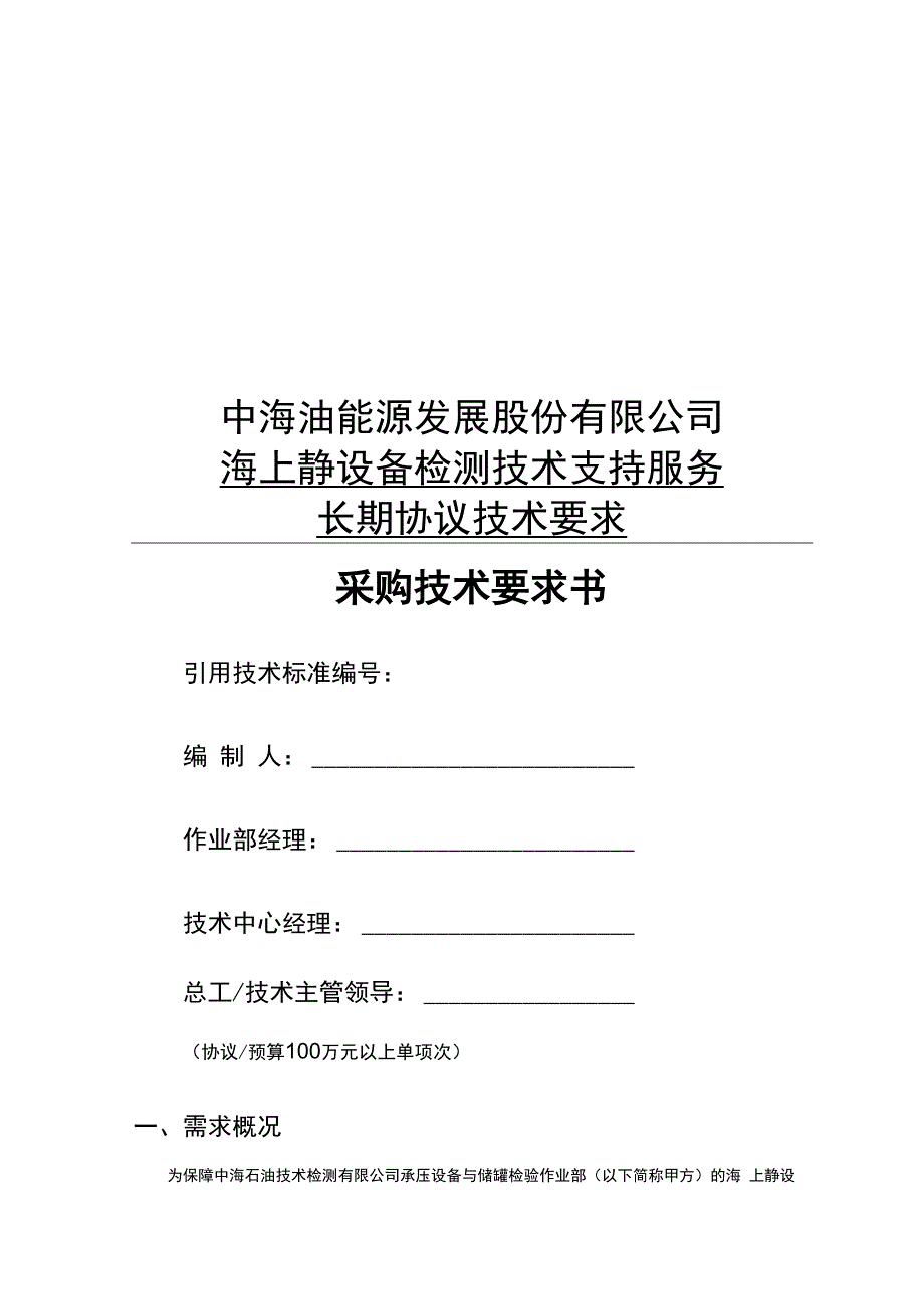 中海油能源发展股份有限公司海上静设备检测技术支持服务长期协议技术要求采购技术要求书.docx_第1页