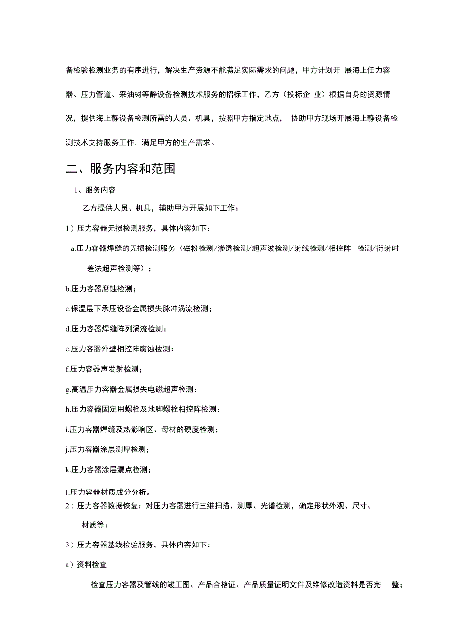 中海油能源发展股份有限公司海上静设备检测技术支持服务长期协议技术要求采购技术要求书.docx_第2页