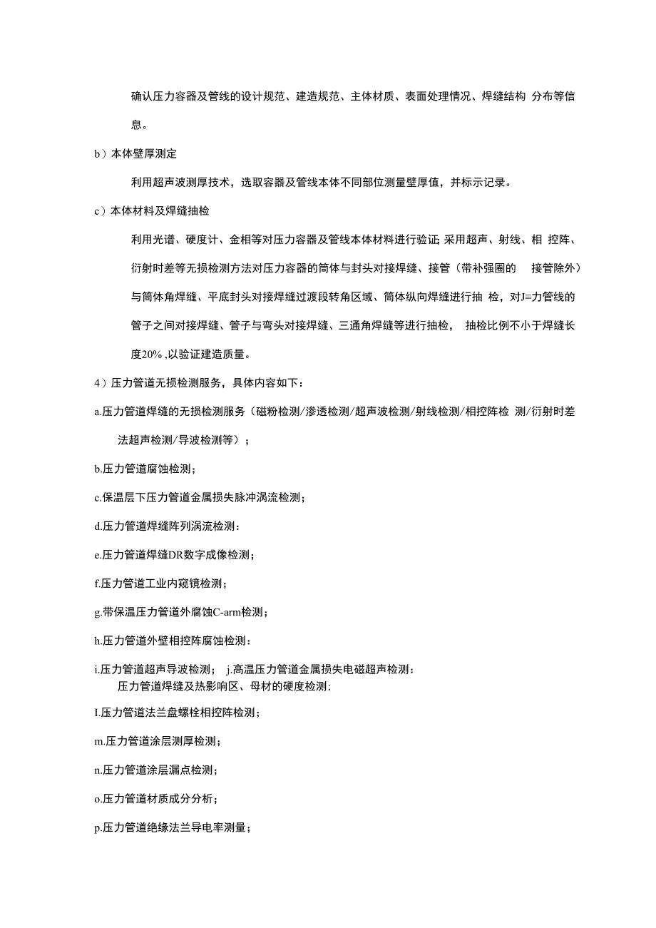 中海油能源发展股份有限公司海上静设备检测技术支持服务长期协议技术要求采购技术要求书.docx_第3页