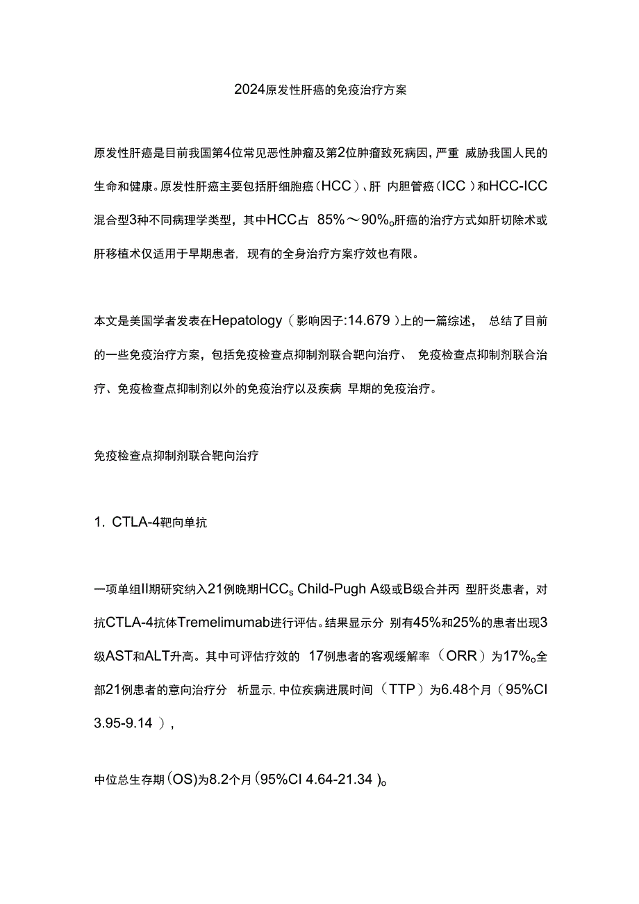 2024原发性肝癌的免疫治疗方案.docx_第1页