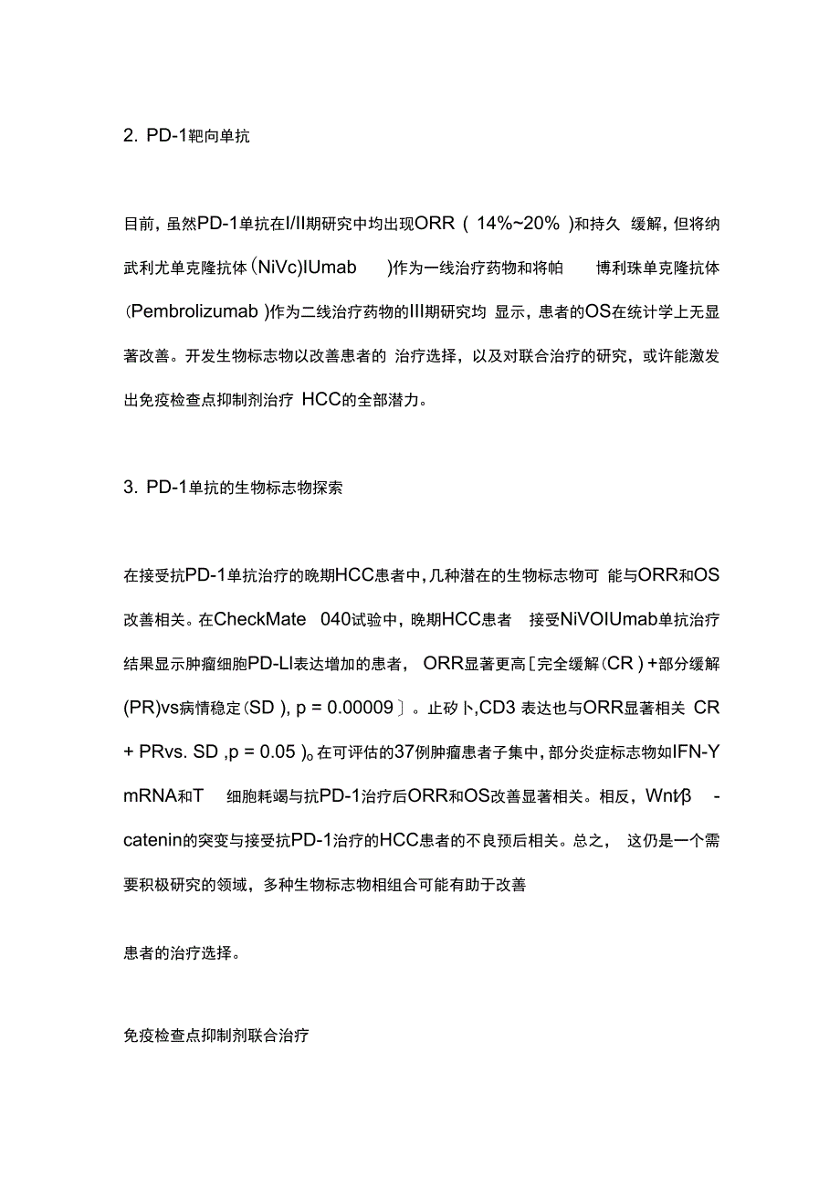 2024原发性肝癌的免疫治疗方案.docx_第2页