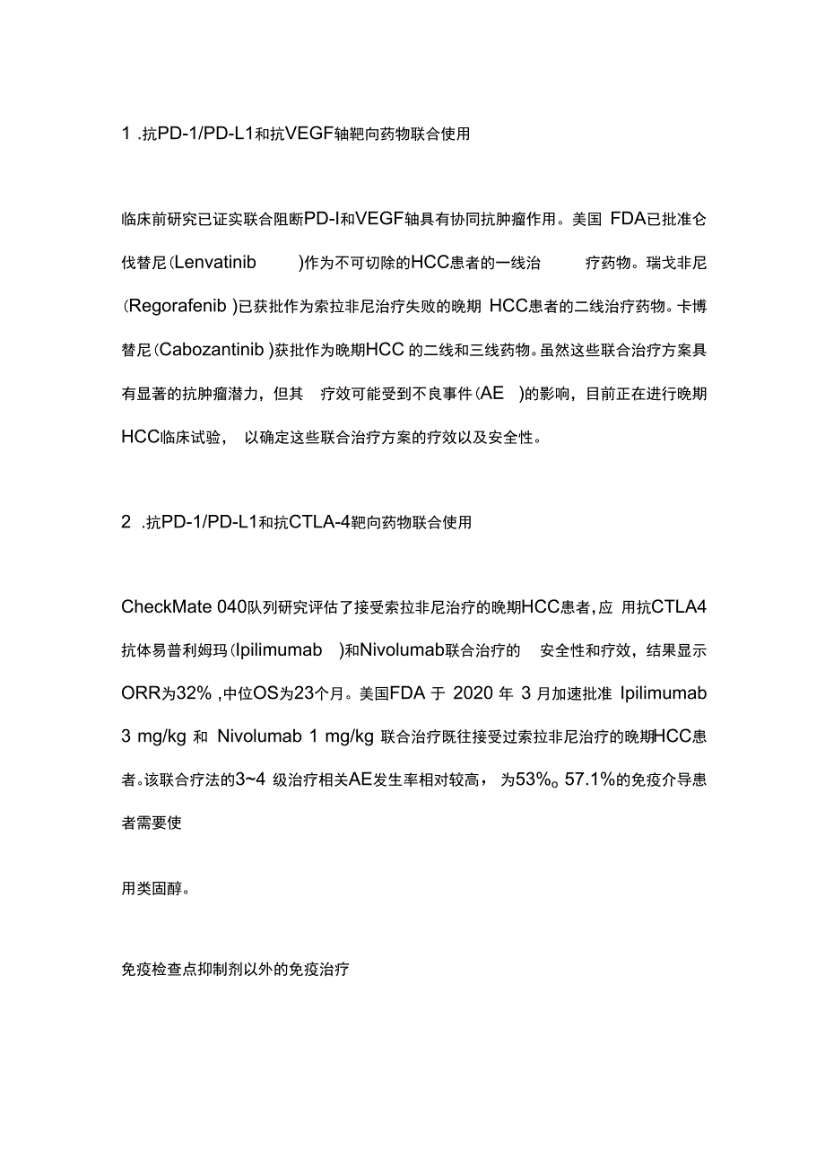 2024原发性肝癌的免疫治疗方案.docx_第3页