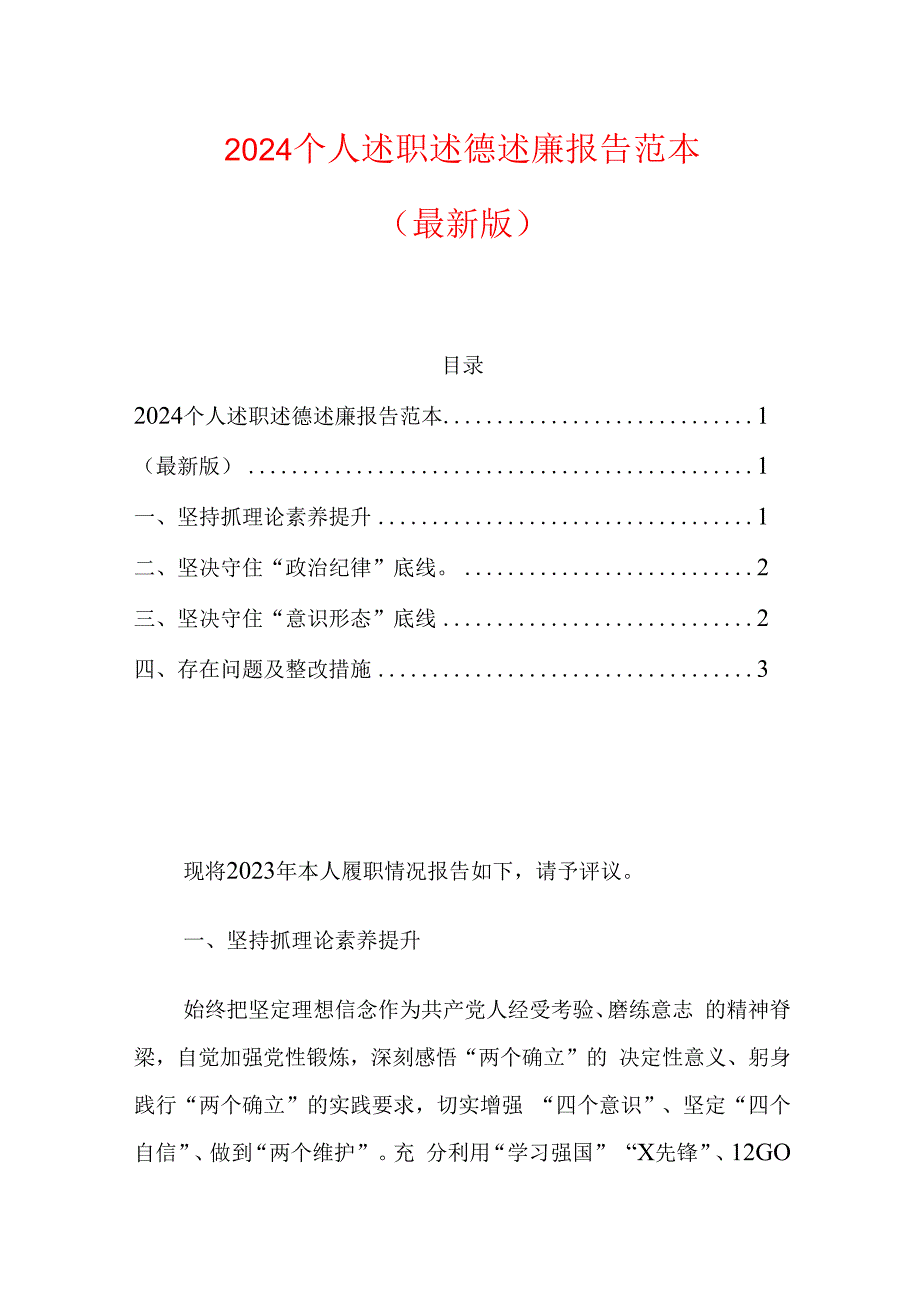 2024个人述职述德述廉报告范本.docx_第1页